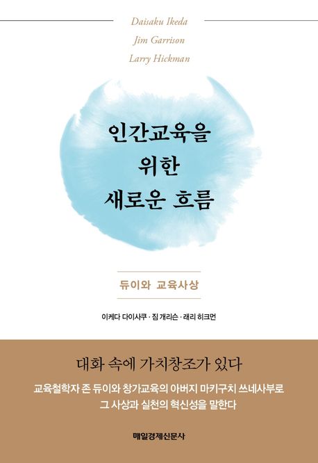 인간교육을 위한 새로운 흐름  : [듀이와 교육사상]