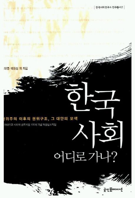 한국 사회 어디로 가나? : 권위주의 이후의 권위구조 그 대안의 모색
