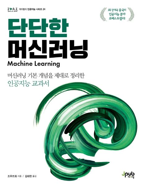 단단한 머신러닝(아이러브 인공지능 24) (머신러닝 기본 개념을 제대로 정리한 인공지능 교과서)