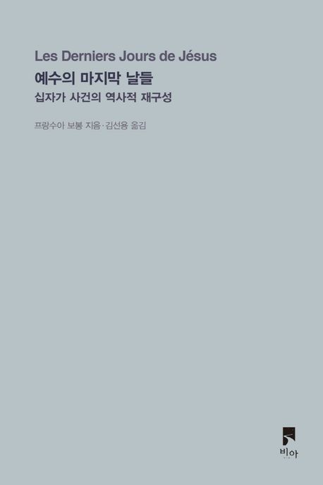 예수의 마지막 날들 : 십자가 사건의 역사적 재구성