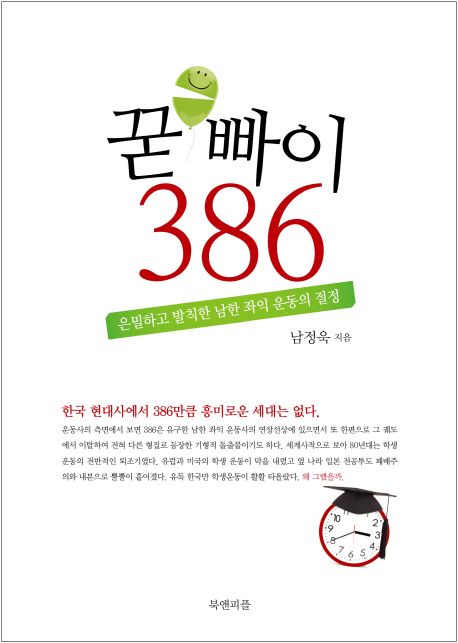 꾿빠이 386 : 은밀하고 발칙한 남한 좌익 운동의 절정 / 남정욱 지음