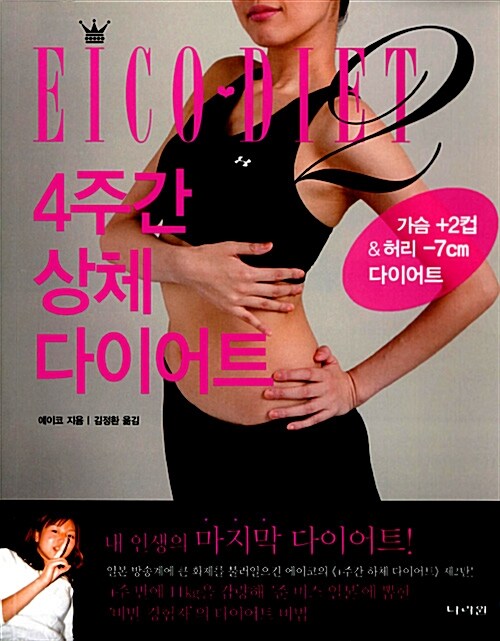 Eico diet 4주간 상체 다이어트 / 에이코 지음  ; 김정환 옮김