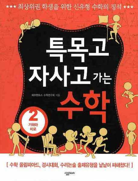 특목고 자사고 가는 수학 2: 기하와 미로 (기하와 미로, 최상위권 학생을 위한 신유형 수학의 정석)