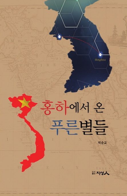 홍하에서 온 푸른별들
