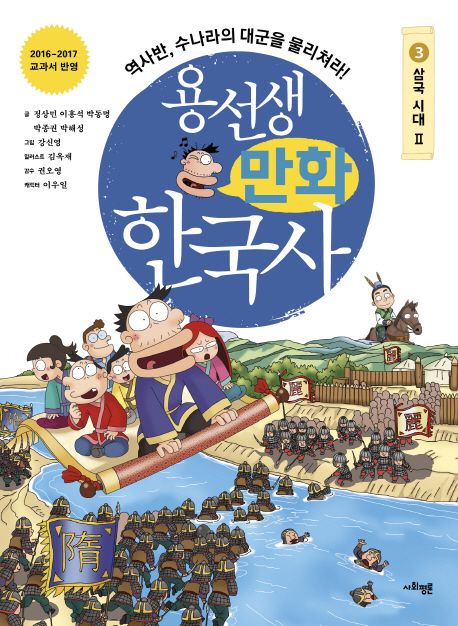 용선생 만화 한국사. 3, 삼국시대Ⅱ : 역사반, 수나라의 대군을 물리쳐라!