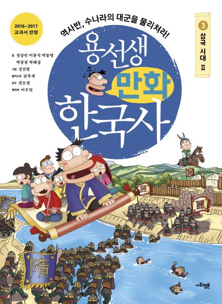 (용선생)만화 한국사. 3, 삼국시대