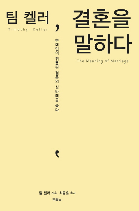 (팀 켈러)결혼을 말하다 : 현대인의 뒤틀린 결혼의 실...