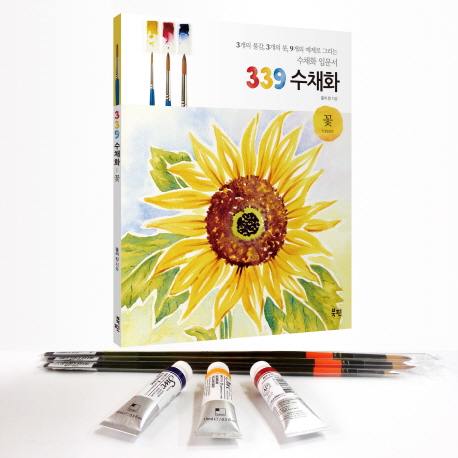 339 꽃 수채화 세트(도서 + 수채화 입문키트) (3개의 물감, 3개의 붓, 9개의 예제로 그리는 수채화)