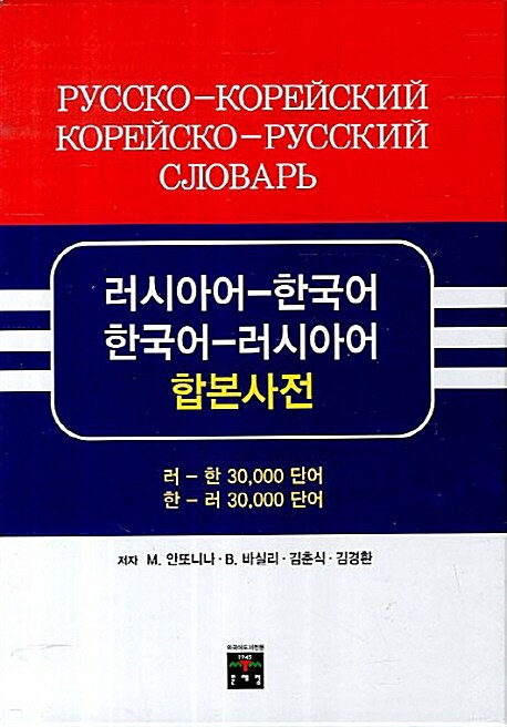러시아어-한국어 한국어-러시아어 합본사전