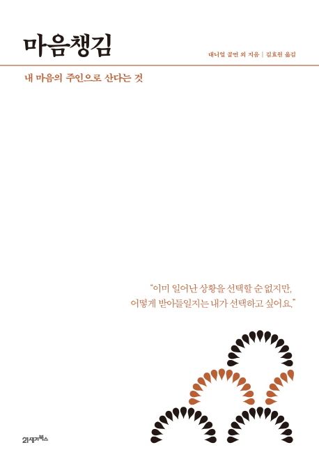 마음챙김  : 내 마음의 주인으로 산다는 것 / 대니얼 골먼 [외]지음 ; 김효원 옮김