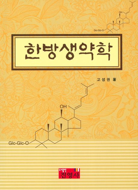 한방<span class="sponge-point-color">생약학</span>