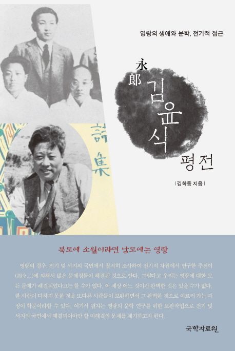(永郞) 김윤식 평전 : 영랑의 생애와 문학, 전기적 접근