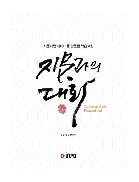 지문과의 대화 (지문패턴 데이터를 활용한 학습코칭)