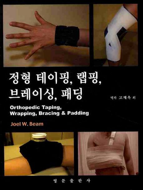 정형 테이핑, 랩핑, 브레이싱, 패딩