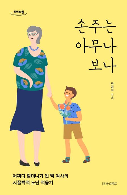 [큰글자] 손주는 아무나 보나 : 어쩌다 할머니가 된 박 여사의 시끌벅적 노년 적응기