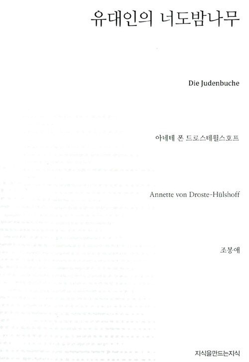 유대인의 너도밤나무 - [교보 전자책]