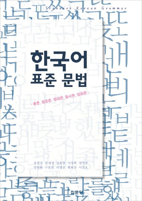한국어 표준 문법