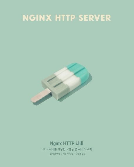 Nginx HTTP 서버  : HTTP 서버를 사용한 고성능 웹 서비스 구축