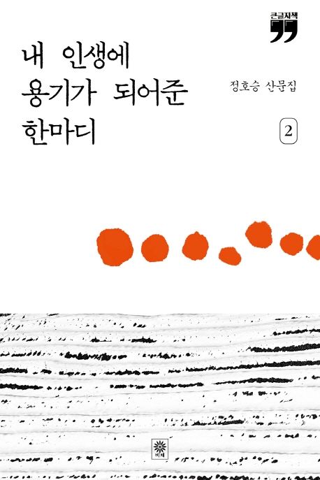 내 인생에 용기가 되어준 한마디 : 정호승 산문집 : 큰글자책. 2