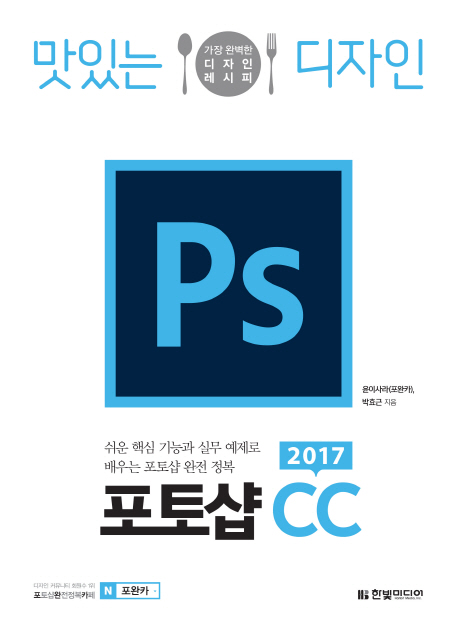 (맛있는 디자인) PS 2017 포토샵 CC  : 기본편  : 가장 완벽한 디자인 레시피 / 윤이사라 ; 박효...