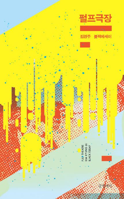 펄프극장 : 김경주 블랙 에세이