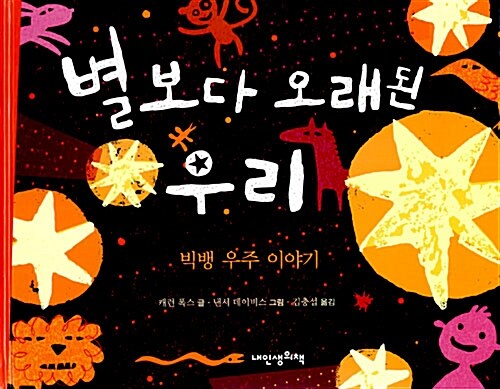 별보다 오래된 우리 : 빅뱅 우주 이야기