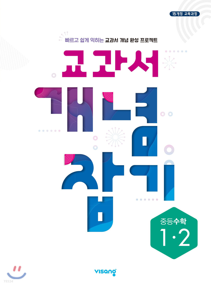 교과서 개념잡기 중등수학 1-2 (2024년용) (2015 개정 교육과정)