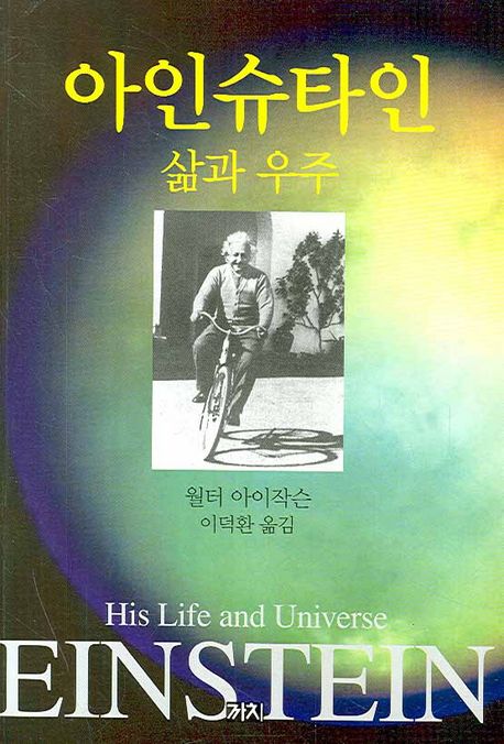 아인슈타인  : 삶과 우주 / 월터 아이작슨 저  ; 이덕환 옮김
