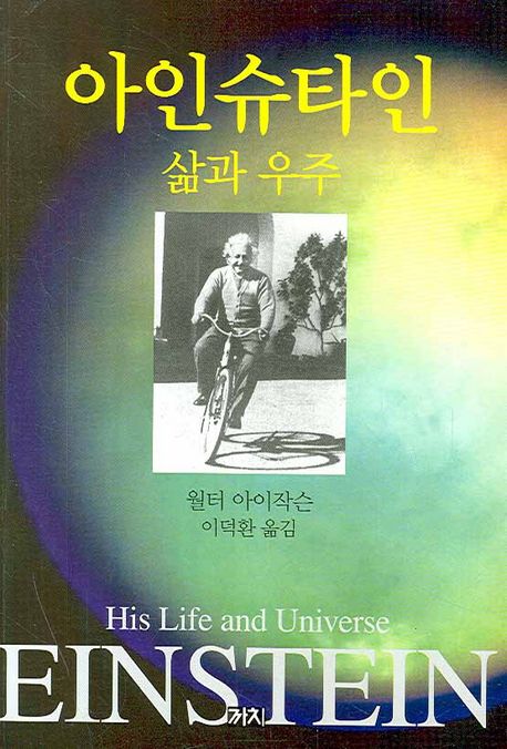 아인슈타인  : 삶과 우주