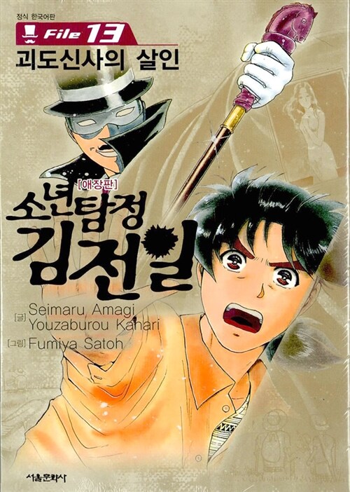 소년탐정 김전일. 13 : 괴도신사의 살인 / 아마기 세이마루 지음  ; 이현미 옮김