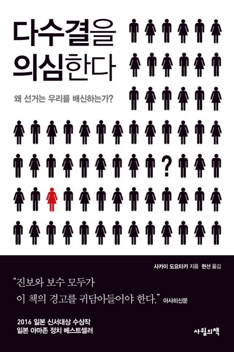 다수결을 의심한다 : 왜 선거는 우리를 배신해는가?