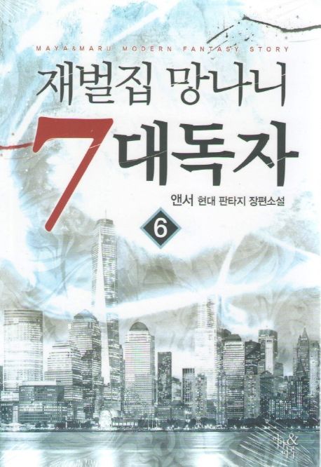 재벌집 망나니 7대독자 6 (앤서 현대 판타지 장편소설)