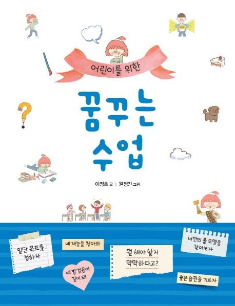 (어린이를위한)꿈꾸는수업