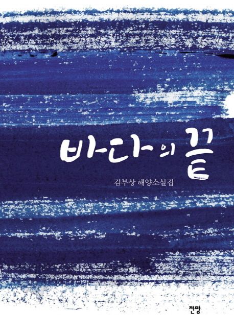 바다의 끝 : 김부상 해양소설집