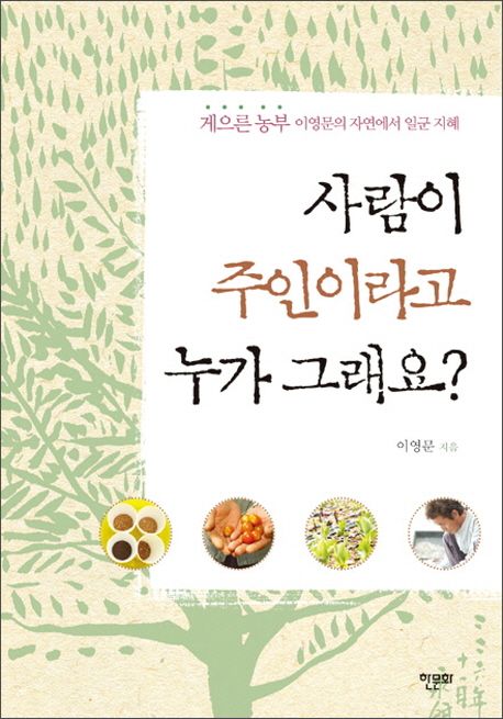 사람이 주인이라고 누가 그래요? (게으른 농부 이영문의 자연에서 일군 지혜)