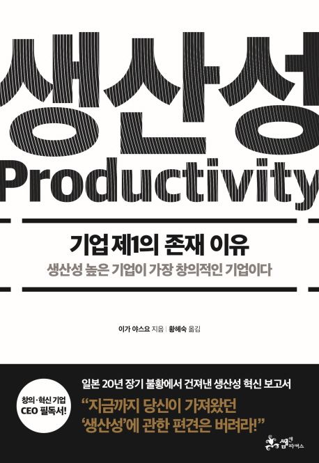 생산성  :기업 제1의 존재 이유  =Productivity