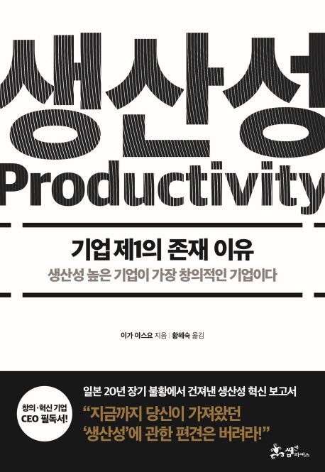 생산성 (기업 제1의 존재 이유 / 생산성 높은 기업이 가장 창의적인 기업이다)