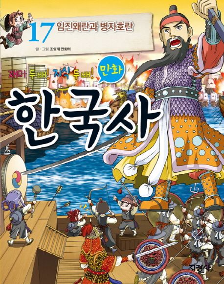 만화 한국사 17: 임진왜란과 병자호란