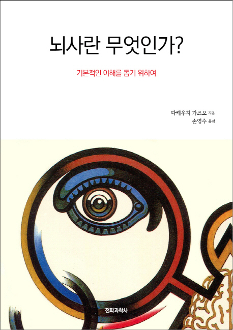 뇌사란 무엇인가?  - [전자책]  : 기본적인 이해를 돕기 위하여 / 다케우치 가즈오 지음  ; 손영...