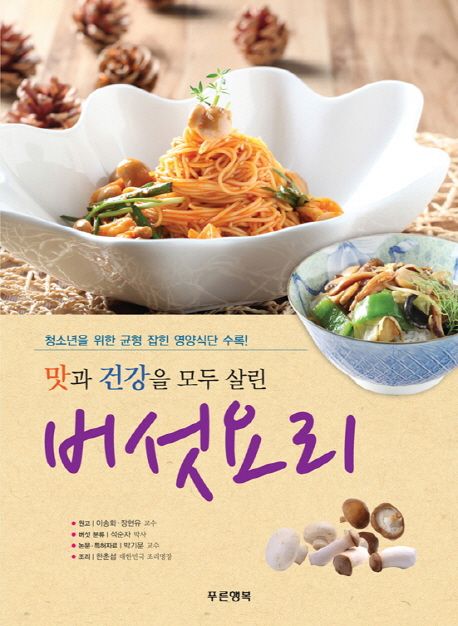 (맛과 건강을 모두 살린) 버섯요리