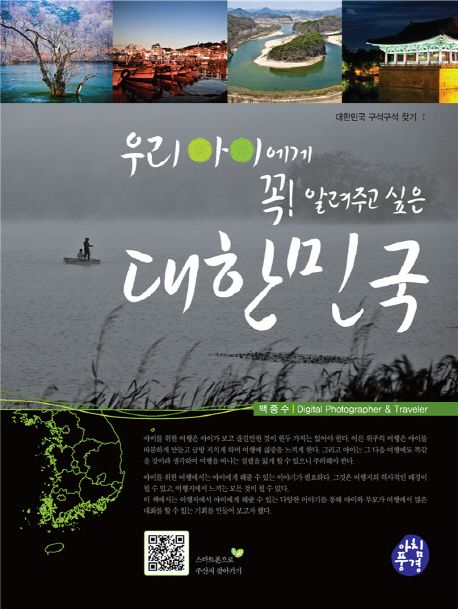 (우리 아이에게 꼭! 알려주고 싶은) 대한민국