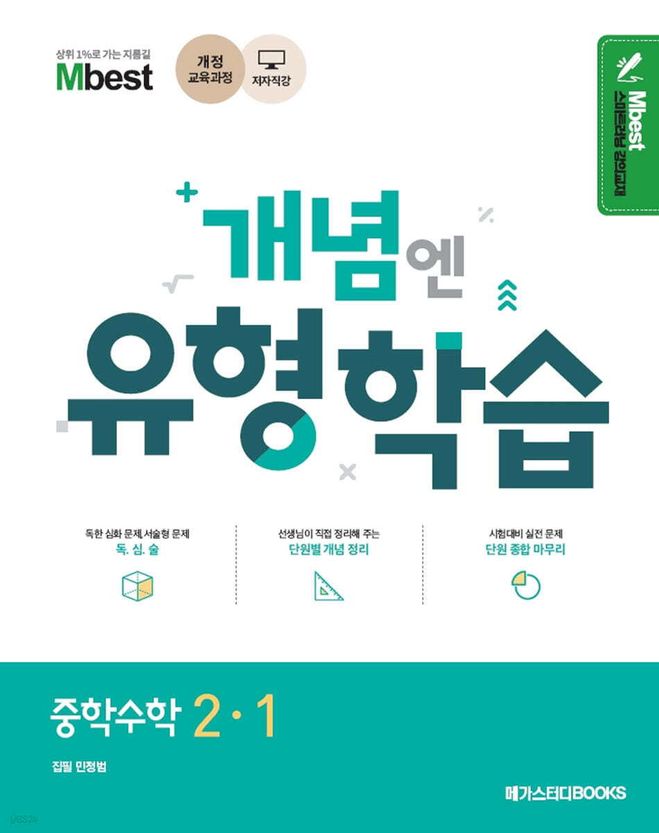 Mbest 엠베스트 민정범의 유형학습 중 수학 2-1 (2025년용) (2015 개정교육과정)