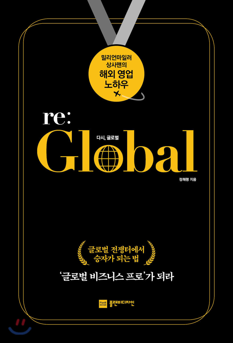 다시, 글로벌 = re: Global