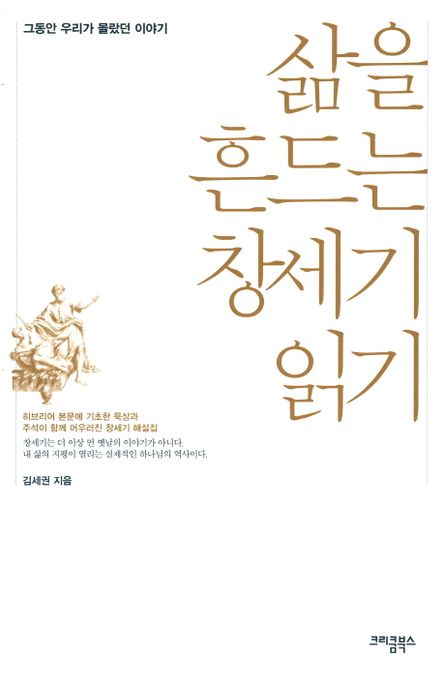 삶을 흔드는 창세기 읽기 (그동안 우리가 몰랐던 이야기)