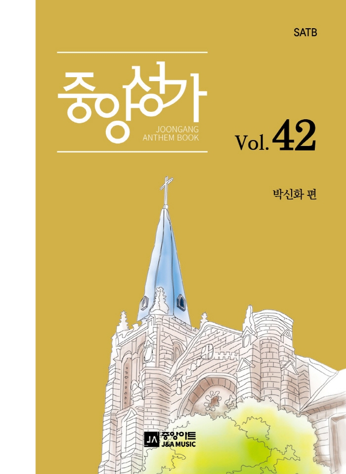 중앙성가 - [악보] = Joongang Anthem book. 42 / 박신화 편