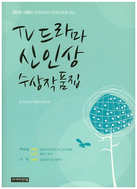 TV드라마 신인상 수상작품집 . 제38회 2014