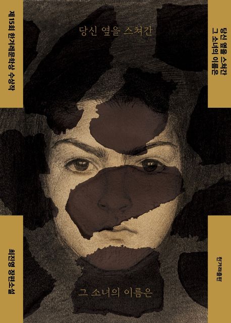 당신옆을스쳐간그소녀의이름은:최진영장편소설