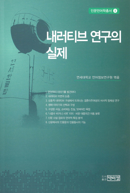 내러티브 연구의 실제