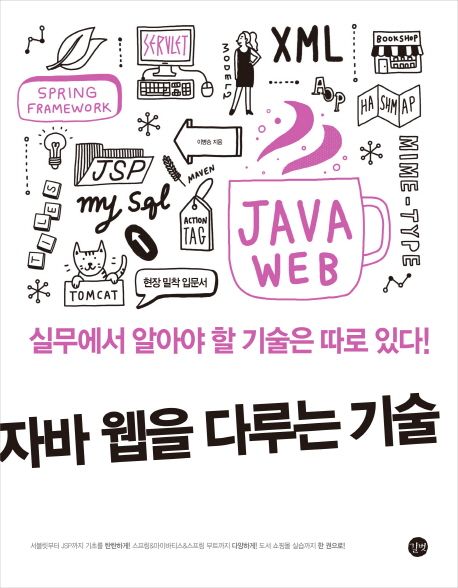 자바 웹을 다루는 기술 = The art of Java web programing : 실무에서 알아야 할 기술은 따로있다!