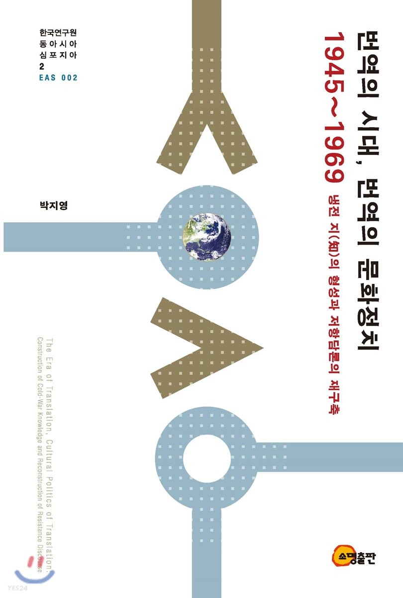 번역의 시대, 번역의 문화정치 1945~1969 : 냉전 지(知)의 형성과 저항담론의 재구축 = The era of translation, cultural politics of translation : construction of cold-war knowledge and reconstruction of resistance discourse